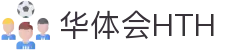 华体会体育官方网站（中国）- HTH SPORTS登录入口